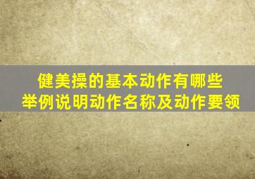健美操的基本动作有哪些 举例说明动作名称及动作要领